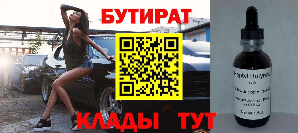 Бутират 99% Златоуст
